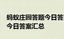 蚂蚁庄园答题今日答案4月5日 蚂蚁庄园答题今日答案汇总