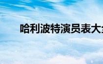 哈利波特演员表大全 哈利波特演员表