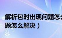 解析包时出现问题怎么下载（解析包时出现问题怎么解决）