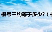 根号三约等于多少?（根号3等于多少怎么算）