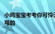 小鸡宝宝考考你可怜天下父母心这句名言是谁写的