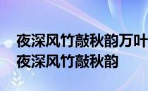 夜深风竹敲秋韵万叶千声皆是恨是什么意思 夜深风竹敲秋韵