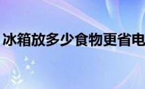 冰箱放多少食物更省电 蚂蚁庄园冰箱省电5.7