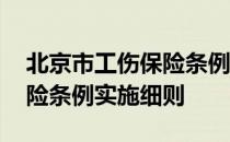 北京市工伤保险条例实施办法 北京市工伤保险条例实施细则