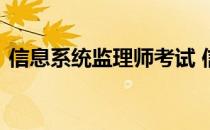 信息系统监理师考试 信息系统监理师好考吗