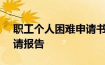 职工个人困难申请书100字 职工个人困难申请报告