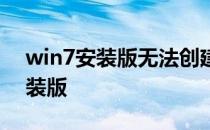 win7安装版无法创建新的系统分区 win7安装版