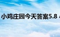 小鸡庄园今天答案5.8 小鸡庄园今天答案最新