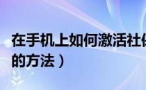 在手机上如何激活社保卡（手机上激活社保卡的方法）