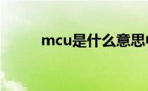 mcu是什么意思中文 mcu是什么