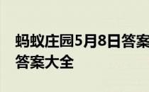 蚂蚁庄园5月8日答案最新 蚂蚁庄园每日答题答案大全