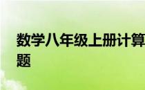 数学八年级上册计算题 数学八年级上册练习题