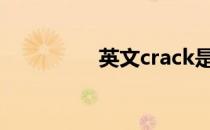 英文crack是什么意思呢