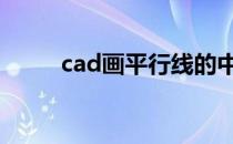 cad画平行线的中线 cad画平行线