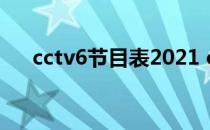 cctv6节目表2021 cctv6节目表电视猫