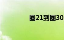 圈21到圈30怎么打 圈21