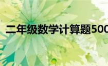 二年级数学计算题500道 二年级数学计算题