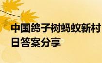 中国鸽子树蚂蚁新村 蚂蚁新村珙桐桫椤5月7日答案分享