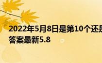 2022年5月8日是第10个还是第109个母亲节 蚂蚁新村今日答案最新5.8