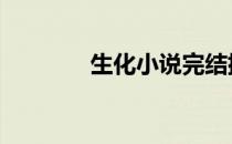 生化小说完结排行 生化小说