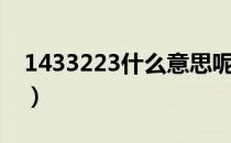 1433223什么意思呢（1433223有什么含义）