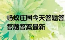 蚂蚁庄园今天答题答案5月8日 蚂蚁庄园今天答题答案最新