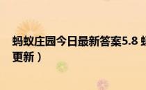 蚂蚁庄园今日最新答案5.8 蚂蚁庄园每日答题答案（今日已更新）