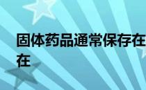 固体药品通常保存在哪里 固体药品通常保存在