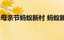 母亲节蚂蚁新村 蚂蚁新村2022年5月8日答案