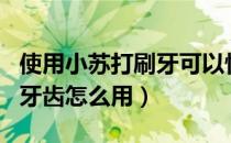 使用小苏打刷牙可以快速美白吗（小苏打美白牙齿怎么用）