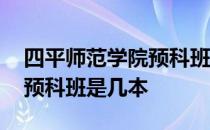 四平师范学院预科班是几本啊 四平师范学院预科班是几本