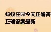 蚂蚁庄园今天正确答案5月8日 蚂蚁庄园今天正确答案最新