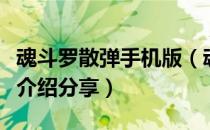 魂斗罗散弹手机版（魂斗罗散弹加强版小游戏介绍分享）