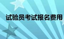 试验员考试报名费用 试验员考试报名网站