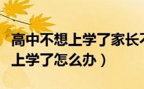 高中不想上学了家长不同意怎么办（高中不想上学了怎么办）