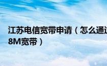 江苏电信宽带申请（怎么通过江苏电信网上营业厅办理苏州8M宽带）