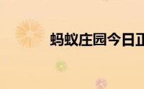 蚂蚁庄园今日正确答案4月5日