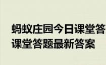 蚂蚁庄园今日课堂答题4月5日 蚂蚁庄园今日课堂答题最新答案