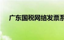 广东国税网络发票系统下载 广东国税网