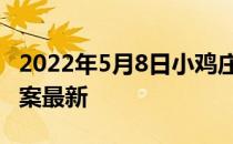 2022年5月8日小鸡庄园答案 小鸡庄园今天答案最新