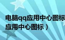 电脑qq应用中心图标怎么点亮（如何点亮QQ应用中心图标）