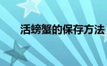 活螃蟹的保存方法 活螃蟹的保存方法