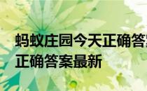 蚂蚁庄园今天正确答案4月5日 蚂蚁庄园今天正确答案最新