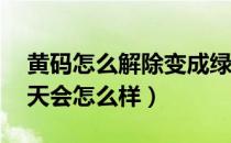 黄码怎么解除变成绿码（黄码未上报过了14天会怎么样）