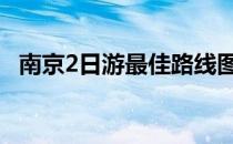 南京2日游最佳路线图 南京2日游最佳路线