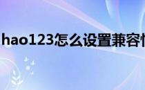 hao123怎么设置兼容性（hao123怎么删除）