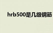 hrb500是几级钢筋 hrb500是几级钢筋