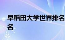 早稻田大学世界排名第几 早稻田大学世界排名