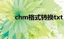 chm格式转换txt chm格式转换txt