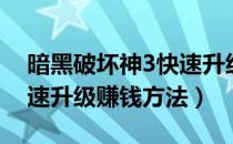 暗黑破坏神3快速升级攻略（暗黑破坏神3快速升级赚钱方法）